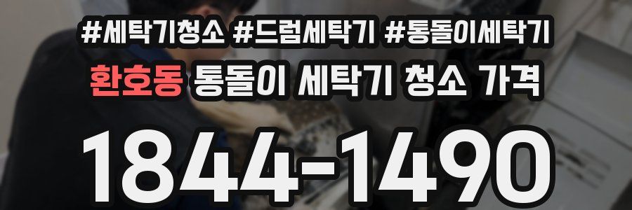 환호동 통돌이 세탁기 청소 가격