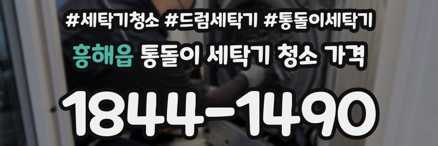 흥해읍 통돌이 세탁기 청소 가격