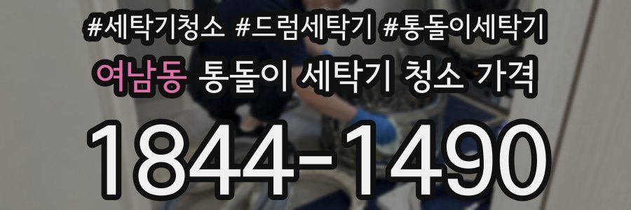여남동 통돌이 세탁기 청소 가격