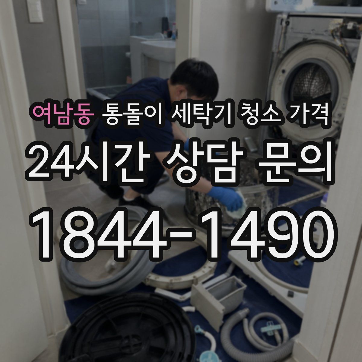 여남동 통돌이 세탁기 청소 가격
