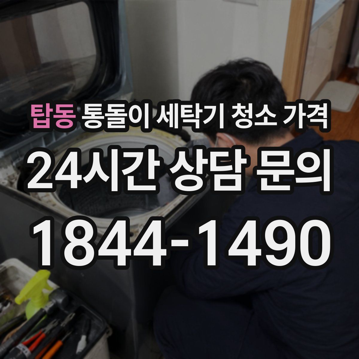 탑동 통돌이 세탁기 청소 가격