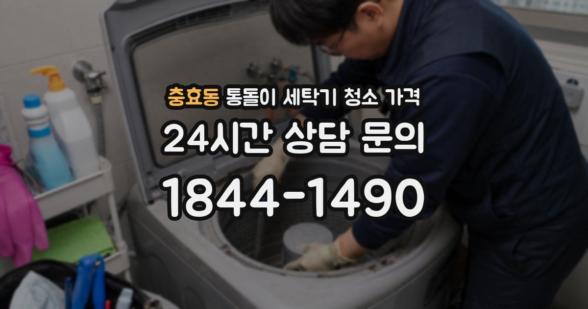 충효동 통돌이 세탁기 청소 가격
