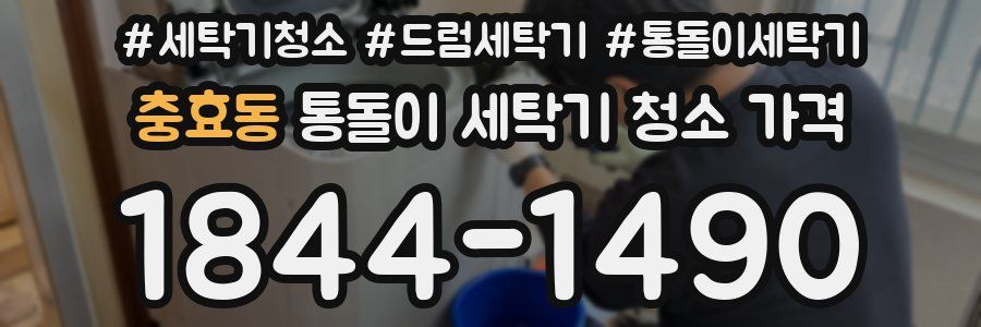 충효동 통돌이 세탁기 청소 가격