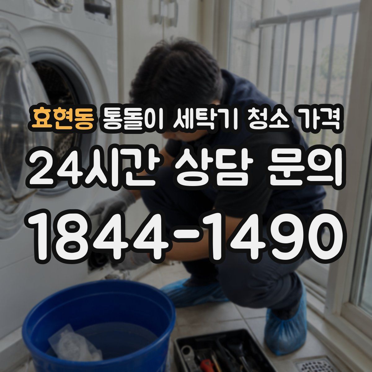 효현동 통돌이 세탁기 청소 가격
