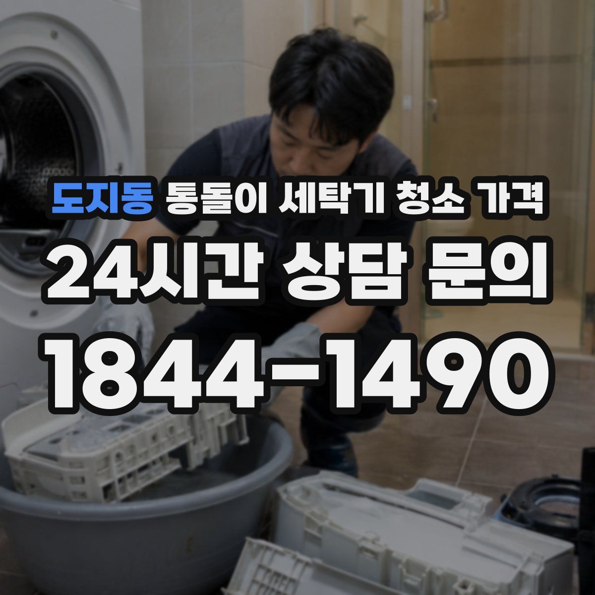 도지동 통돌이 세탁기 청소 가격
