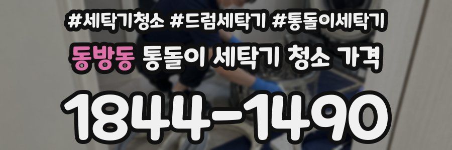 동방동 통돌이 세탁기 청소 가격