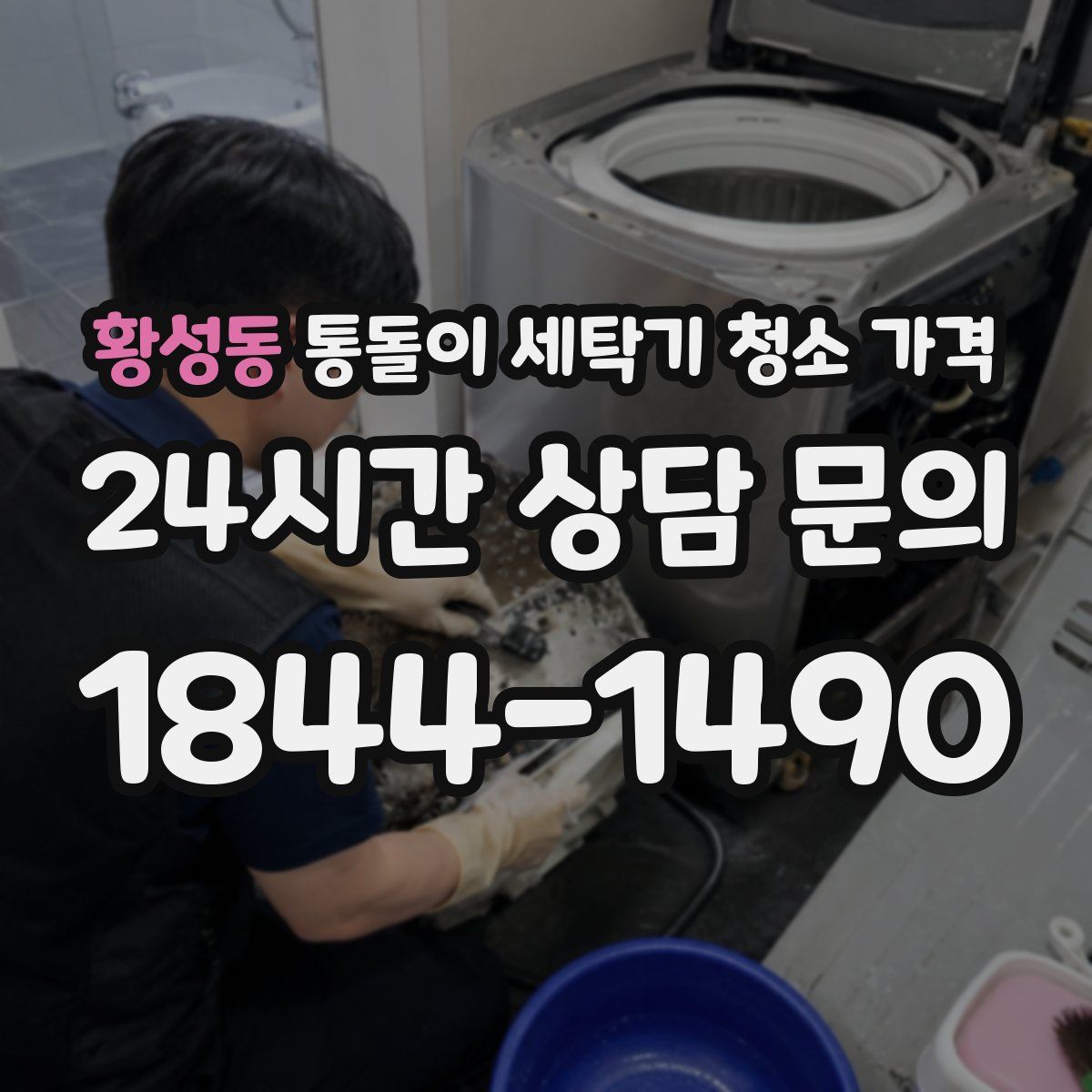 황성동 통돌이 세탁기 청소 가격