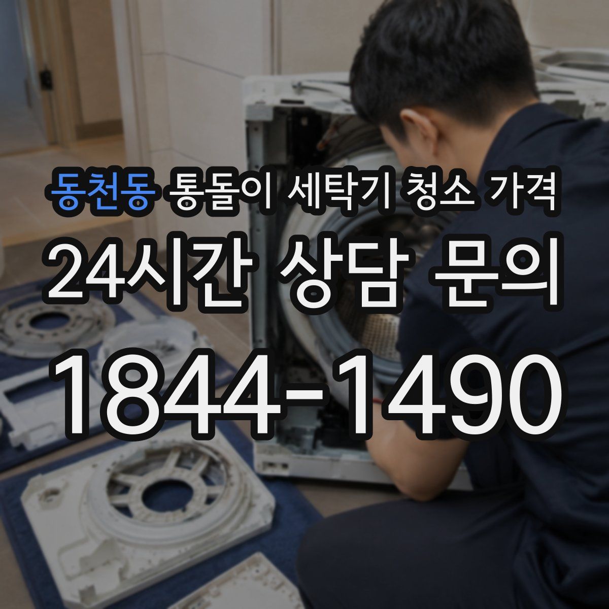 동천동 통돌이 세탁기 청소 가격