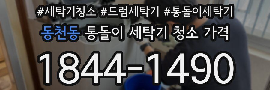 동천동 통돌이 세탁기 청소 가격