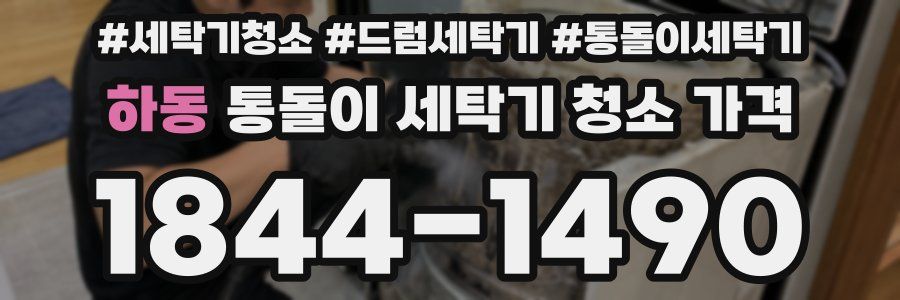 하동 통돌이 세탁기 청소 가격