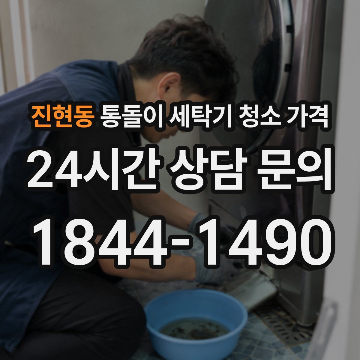 진현동 통돌이 세탁기 청소 가격