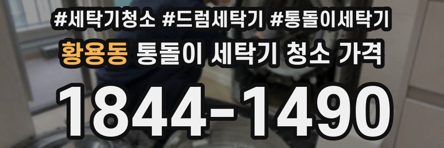 황용동 통돌이 세탁기 청소 가격