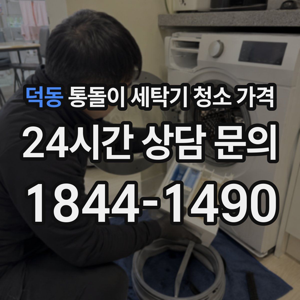 덕동 통돌이 세탁기 청소 가격
