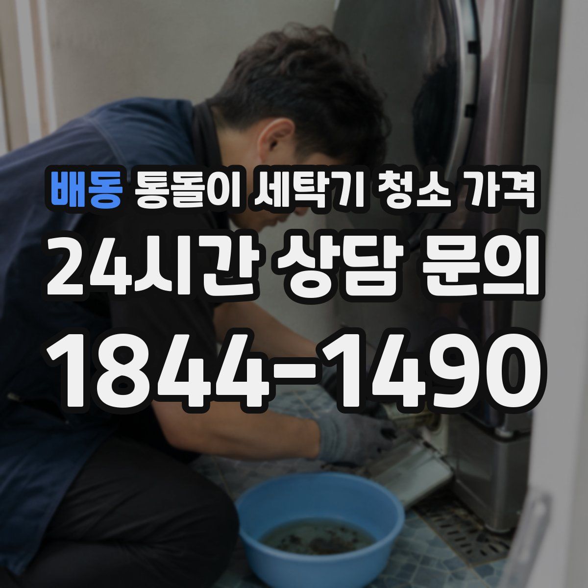 배동 통돌이 세탁기 청소 가격
