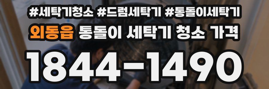 외동읍 통돌이 세탁기 청소 가격
