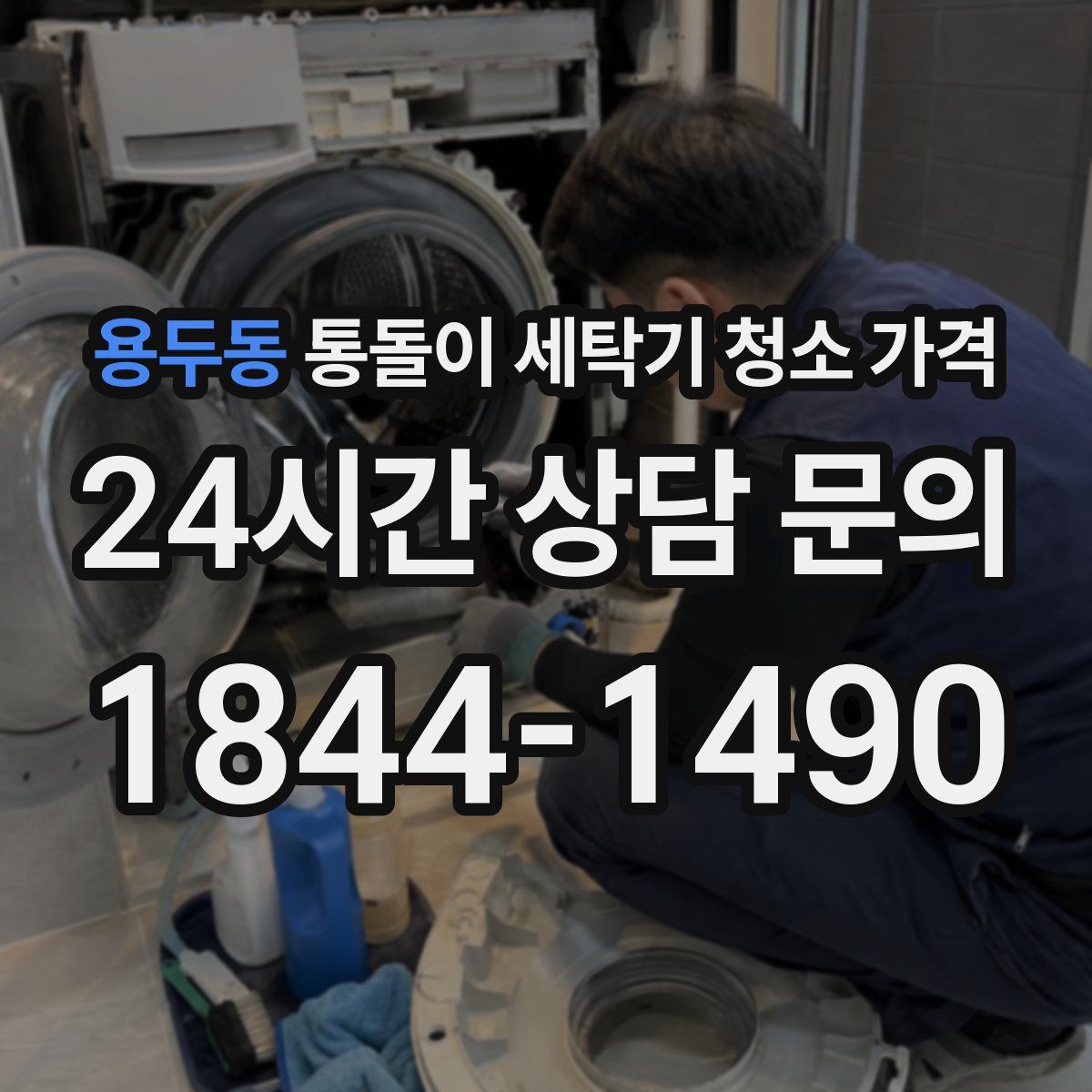 용두동 통돌이 세탁기 청소 가격