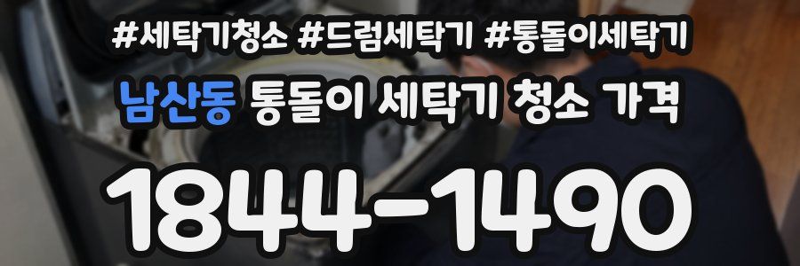 남산동 통돌이 세탁기 청소 가격