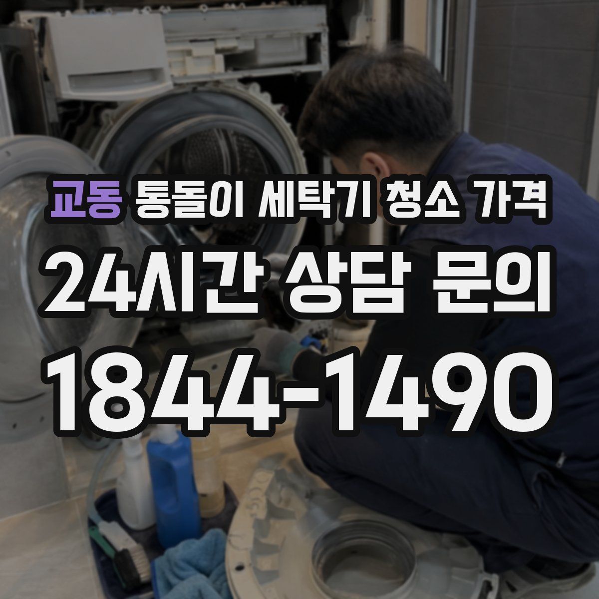 교동 통돌이 세탁기 청소 가격