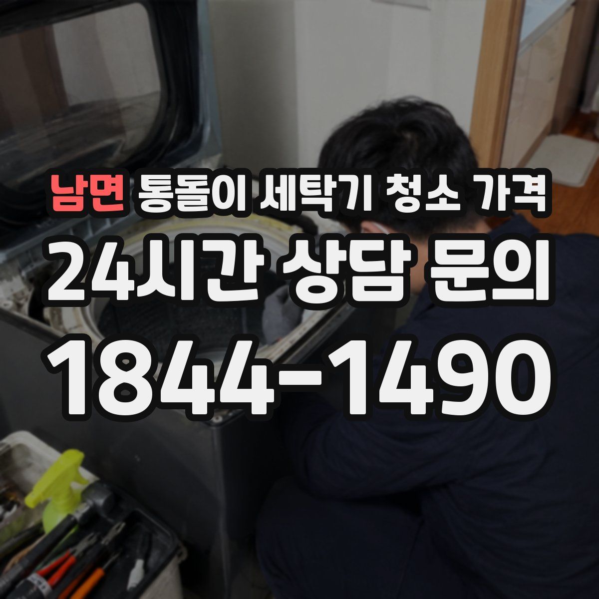 남면 통돌이 세탁기 청소 가격