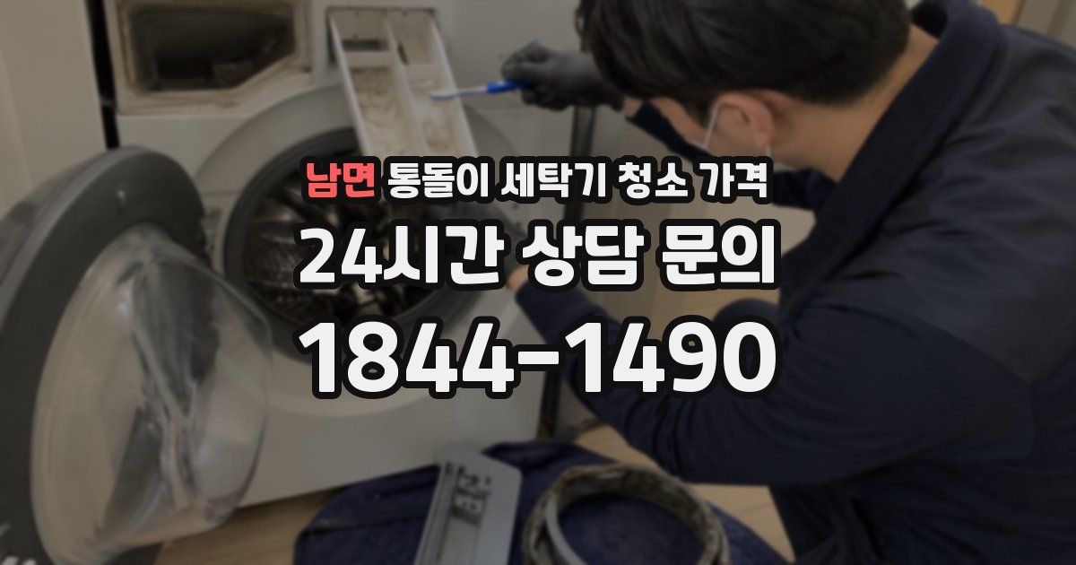남면 통돌이 세탁기 청소 가격