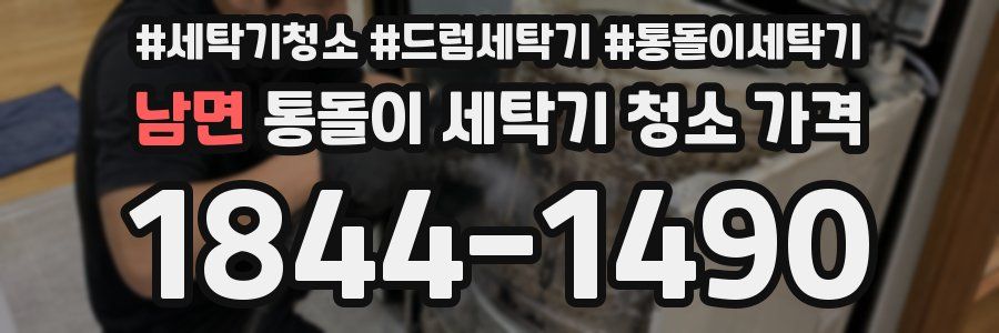 남면 통돌이 세탁기 청소 가격