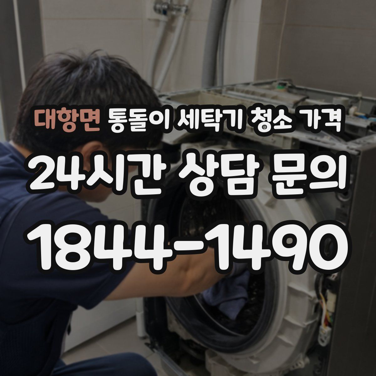 대항면 통돌이 세탁기 청소 가격