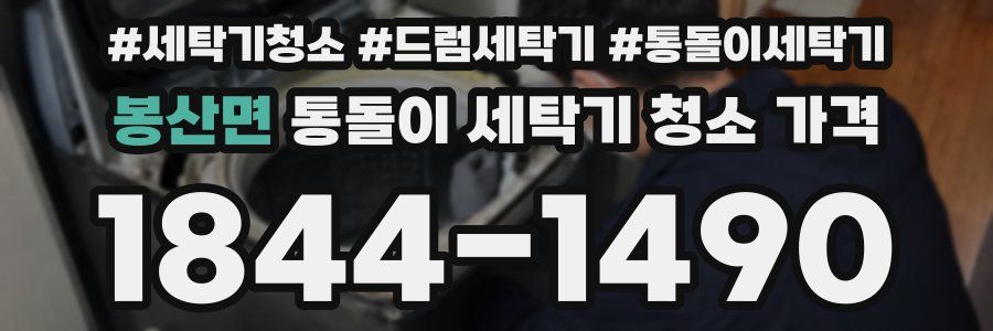 봉산면 통돌이 세탁기 청소 가격