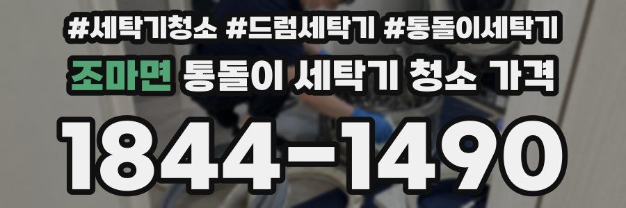조마면 통돌이 세탁기 청소 가격