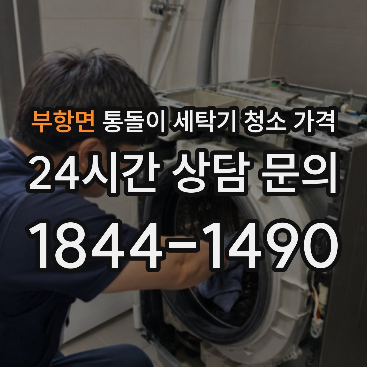 부항면 통돌이 세탁기 청소 가격