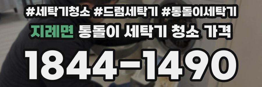 지례면 통돌이 세탁기 청소 가격