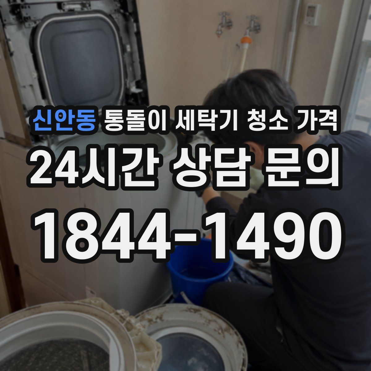 신안동 통돌이 세탁기 청소 가격