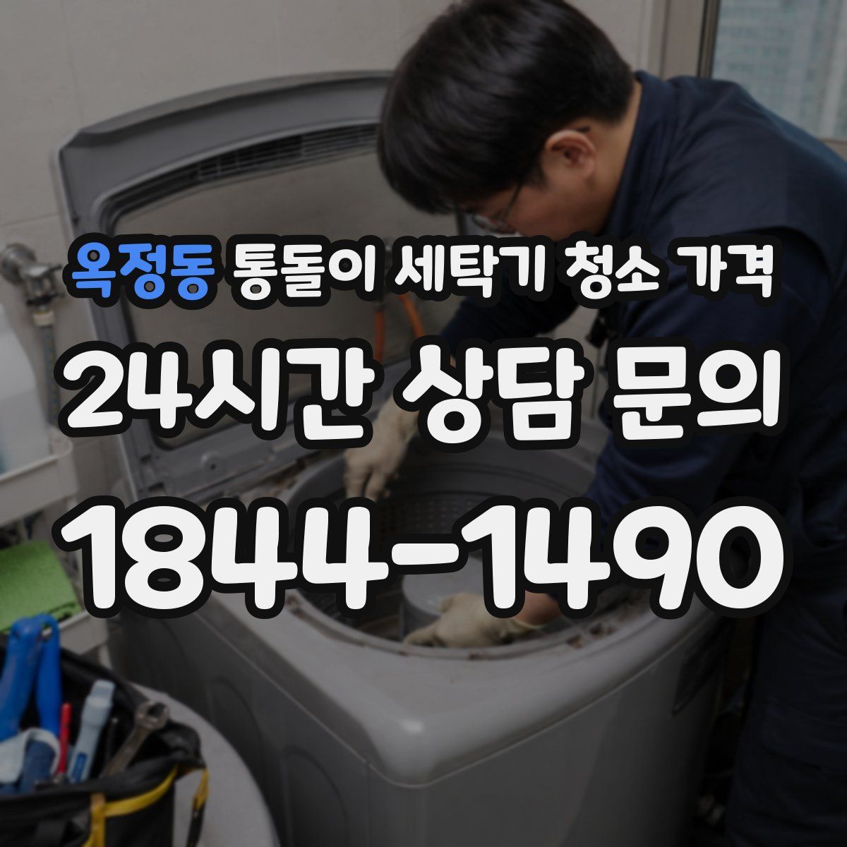 옥정동 통돌이 세탁기 청소 가격
