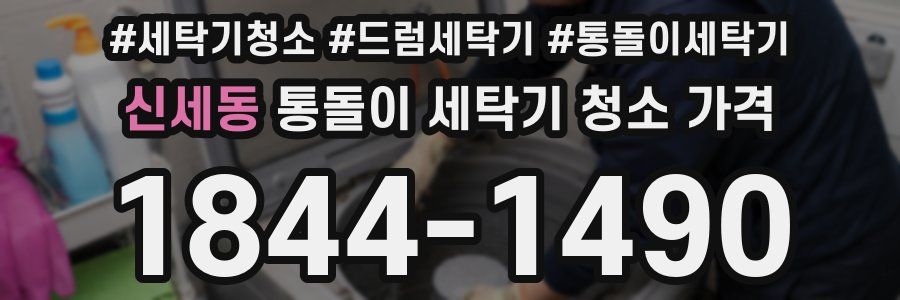 신세동 통돌이 세탁기 청소 가격