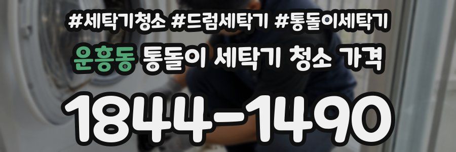 운흥동 통돌이 세탁기 청소 가격