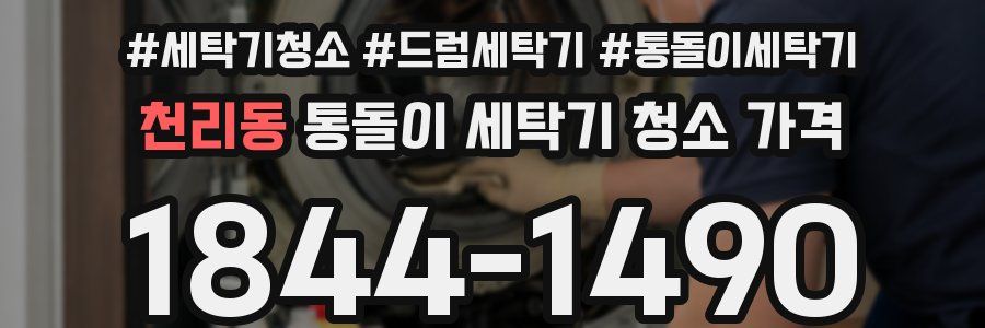 천리동 통돌이 세탁기 청소 가격