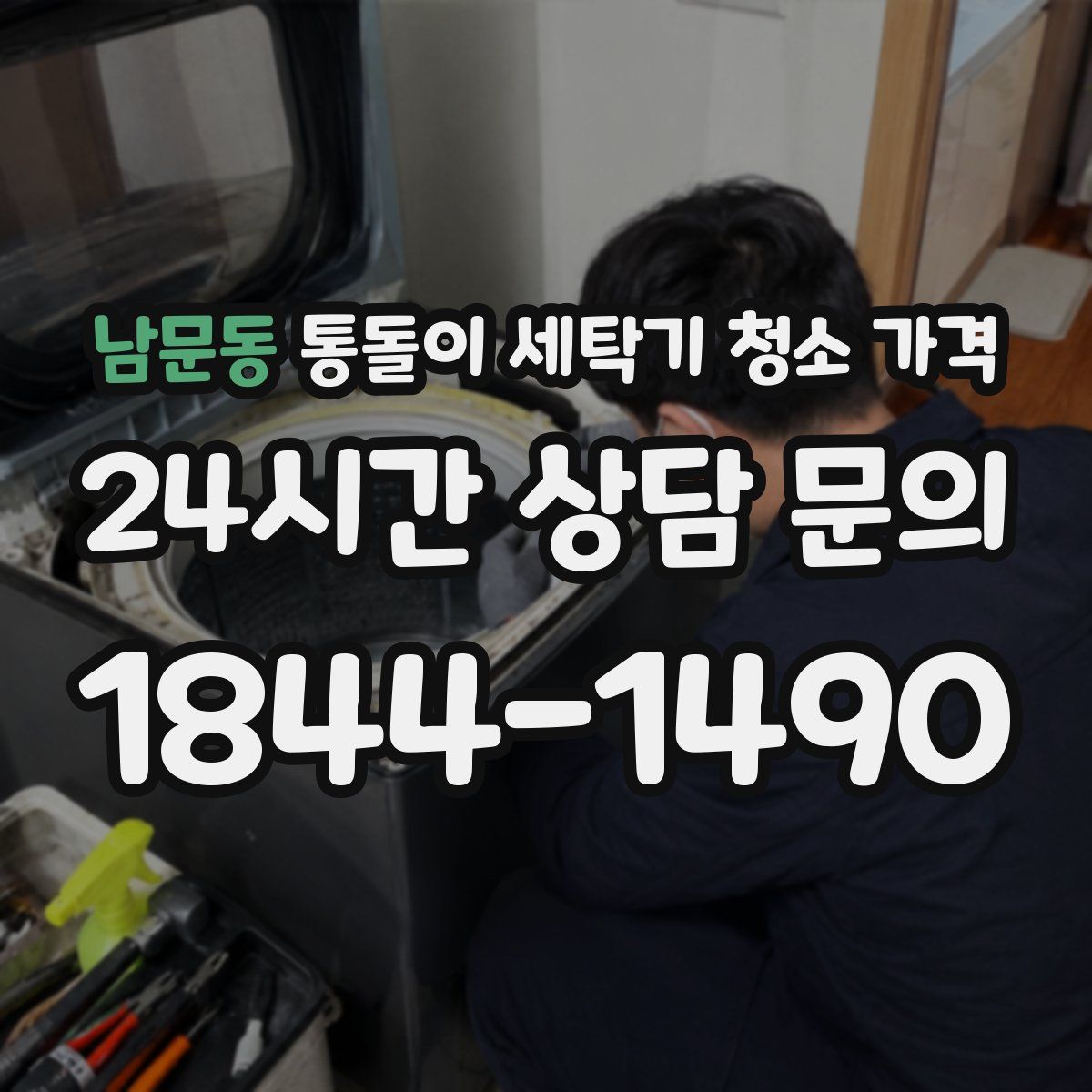 남문동 통돌이 세탁기 청소 가격