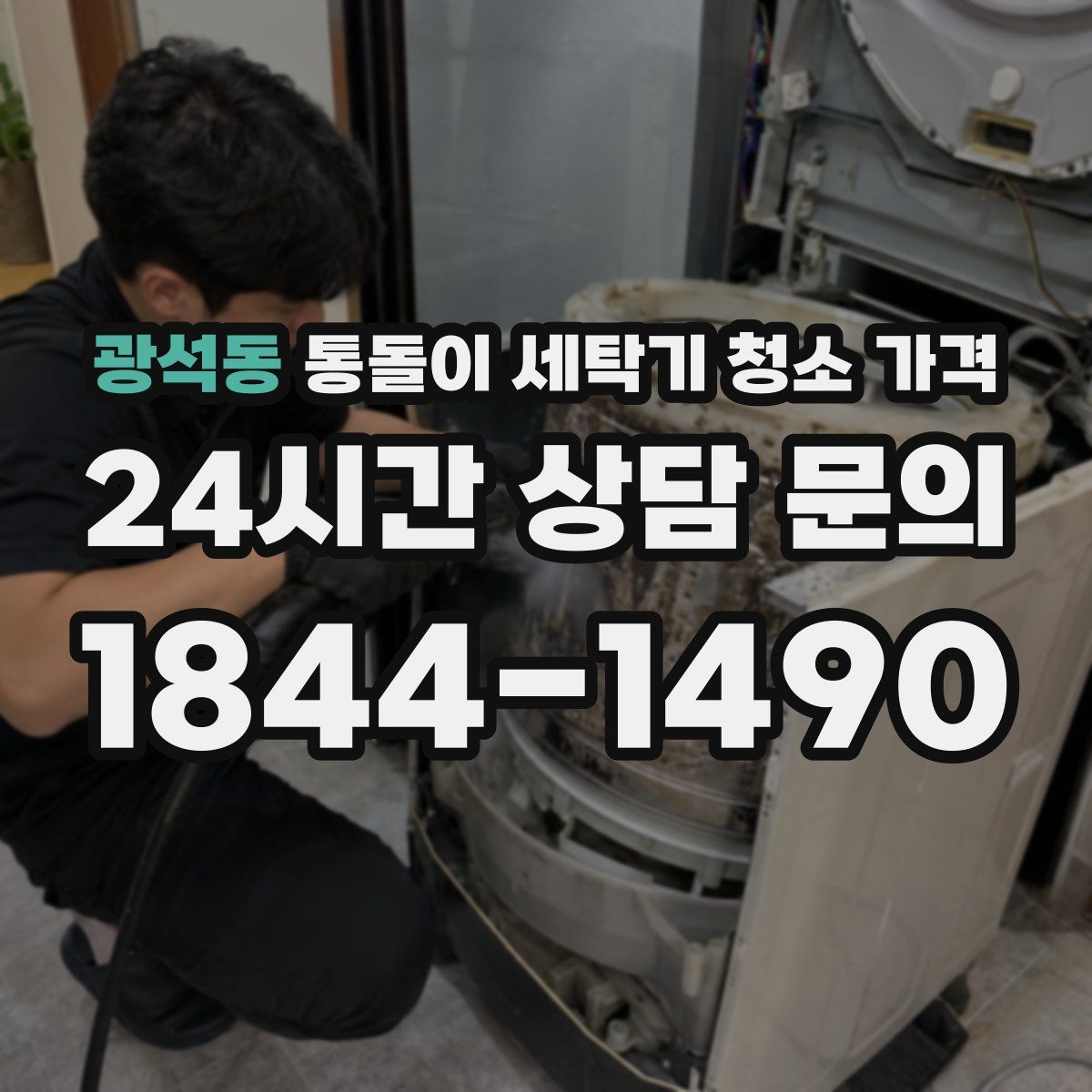 광석동 통돌이 세탁기 청소 가격