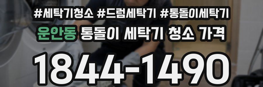 운안동 통돌이 세탁기 청소 가격
