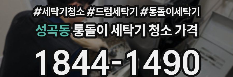 성곡동 통돌이 세탁기 청소 가격