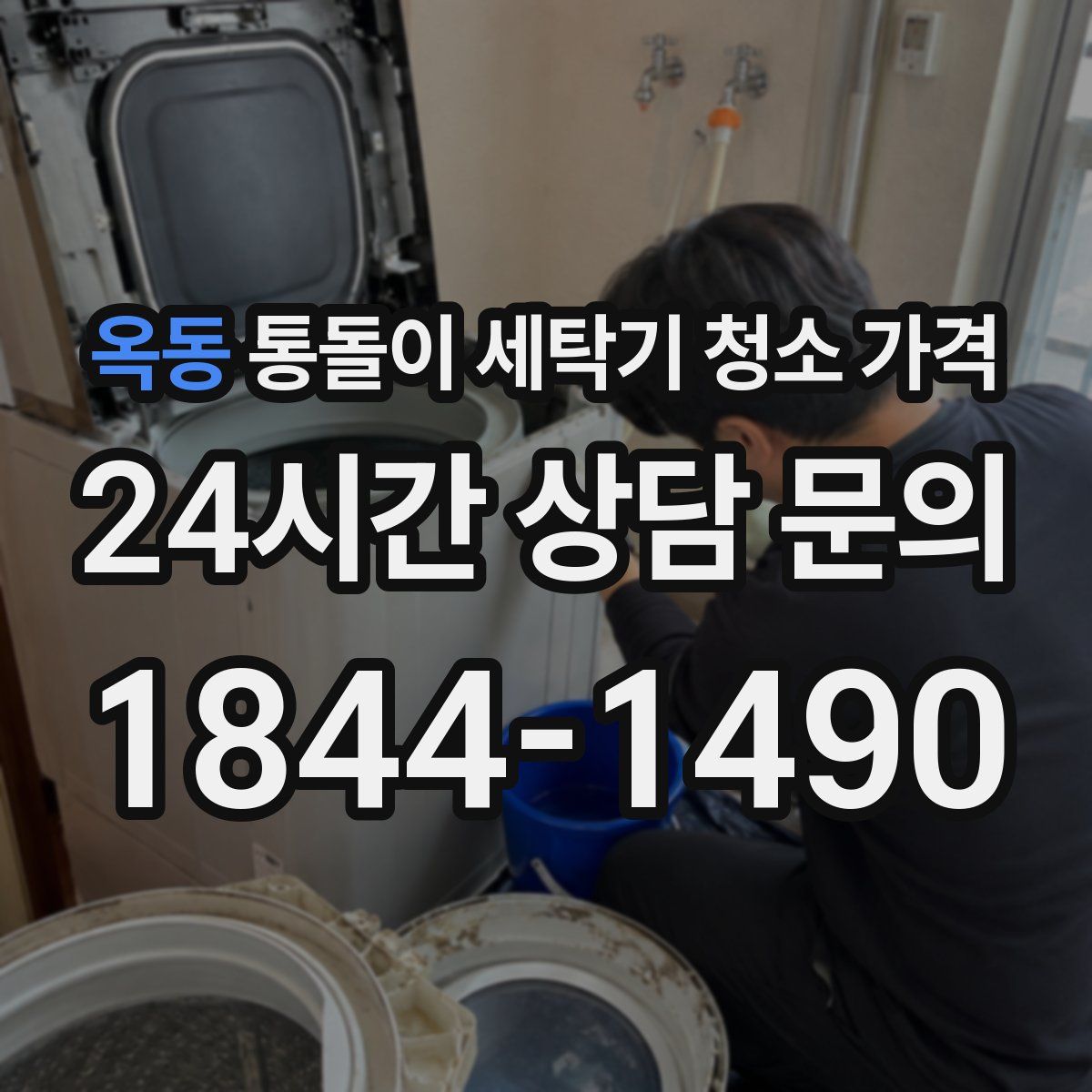 옥동 통돌이 세탁기 청소 가격