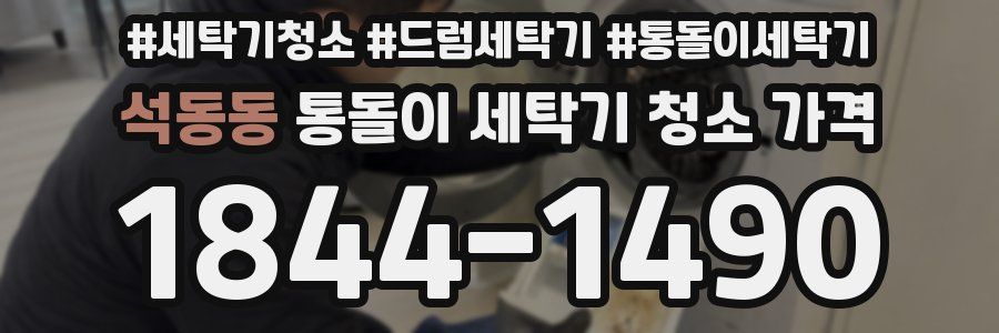 석동동 통돌이 세탁기 청소 가격