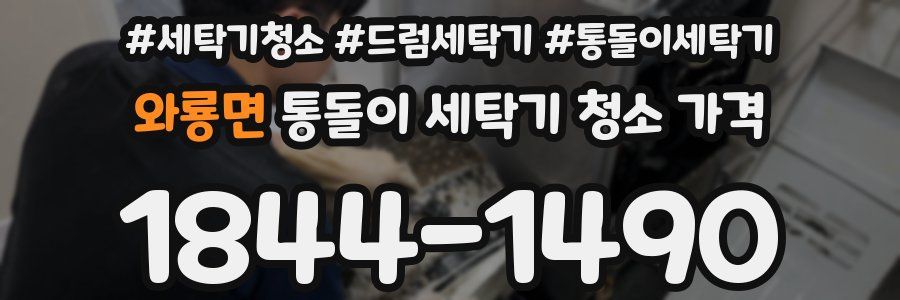 와룡면 통돌이 세탁기 청소 가격
