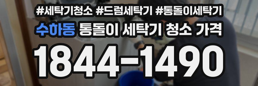 수하동 통돌이 세탁기 청소 가격
