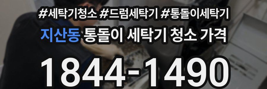 지산동 통돌이 세탁기 청소 가격
