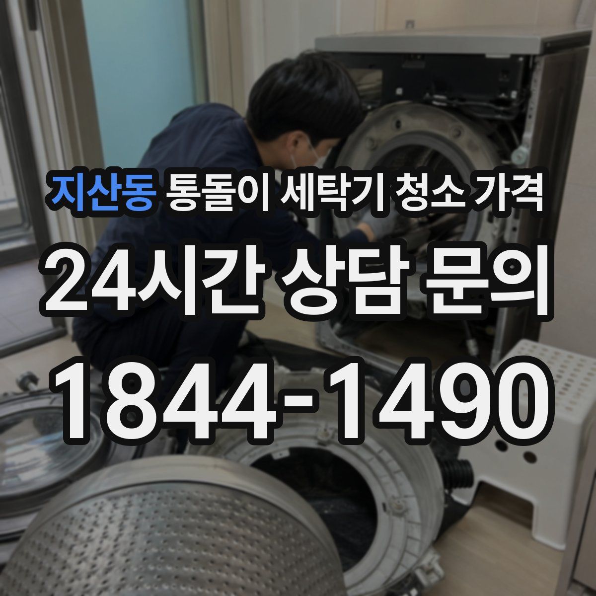 지산동 통돌이 세탁기 청소 가격