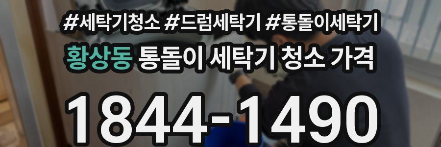 황상동 통돌이 세탁기 청소 가격