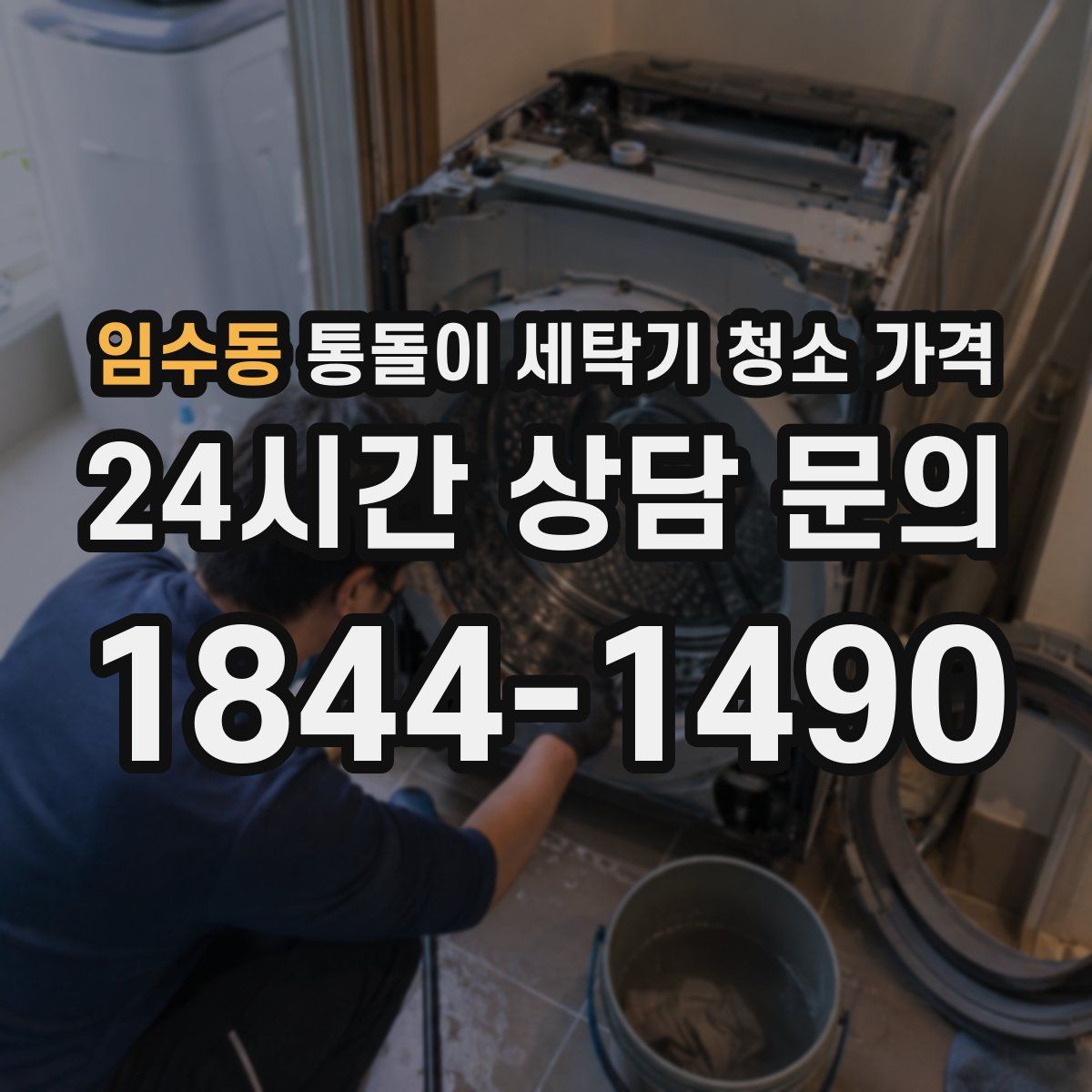 임수동 통돌이 세탁기 청소 가격