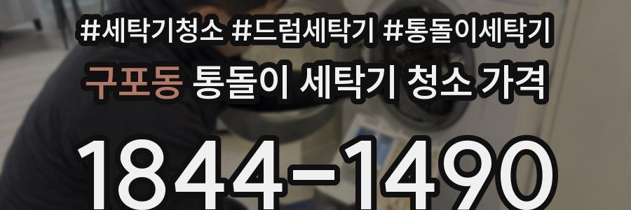 구포동 통돌이 세탁기 청소 가격