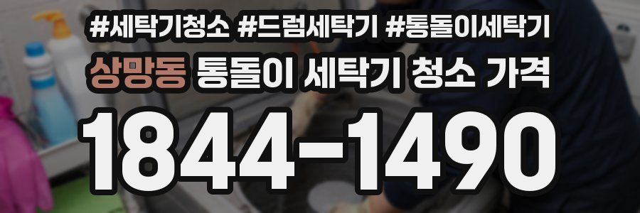상망동 통돌이 세탁기 청소 가격