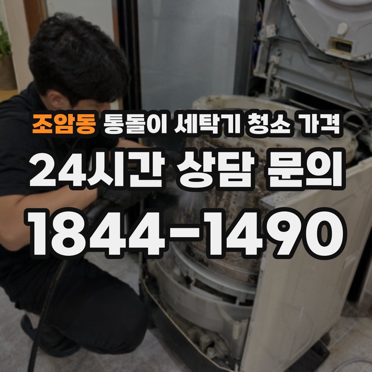 조암동 통돌이 세탁기 청소 가격
